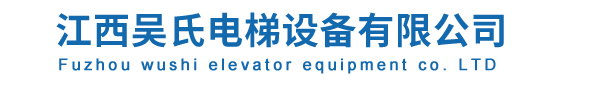 江西吳氏電梯設(shè)備有限公司   